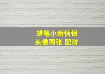 蜡笔小新情侣头像两张 配对