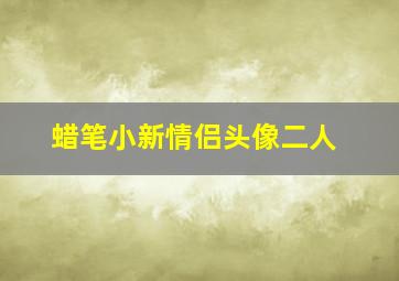 蜡笔小新情侣头像二人