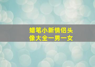 蜡笔小新情侣头像大全一男一女