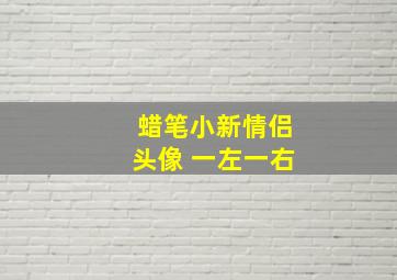 蜡笔小新情侣头像 一左一右