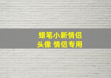 蜡笔小新情侣头像 情侣专用