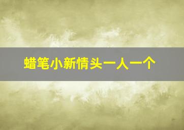 蜡笔小新情头一人一个