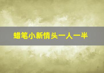 蜡笔小新情头一人一半