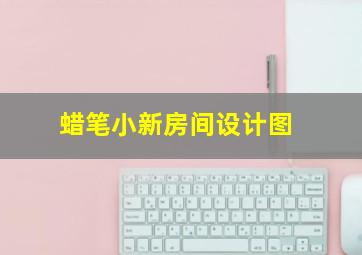 蜡笔小新房间设计图