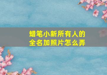 蜡笔小新所有人的全名加照片怎么弄