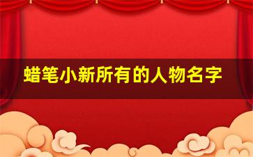 蜡笔小新所有的人物名字