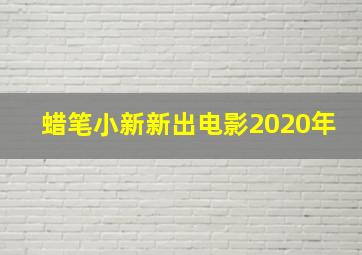 蜡笔小新新出电影2020年