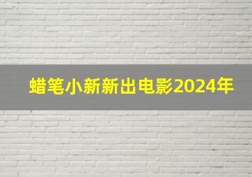 蜡笔小新新出电影2024年