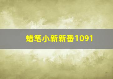 蜡笔小新新番1091