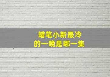 蜡笔小新最冷的一晚是哪一集