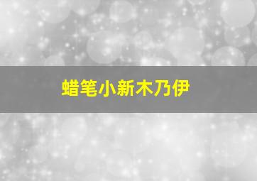 蜡笔小新木乃伊