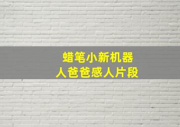 蜡笔小新机器人爸爸感人片段