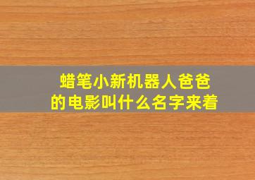 蜡笔小新机器人爸爸的电影叫什么名字来着