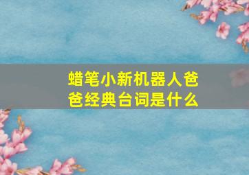 蜡笔小新机器人爸爸经典台词是什么