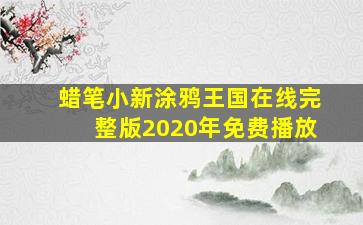 蜡笔小新涂鸦王国在线完整版2020年免费播放