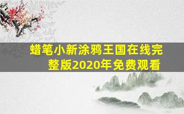 蜡笔小新涂鸦王国在线完整版2020年免费观看