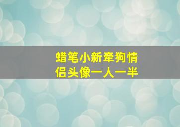 蜡笔小新牵狗情侣头像一人一半