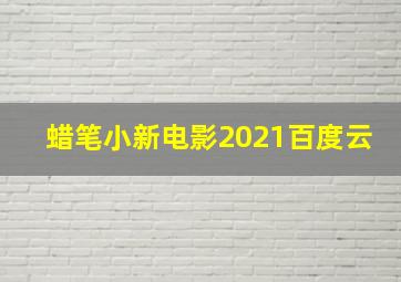 蜡笔小新电影2021百度云