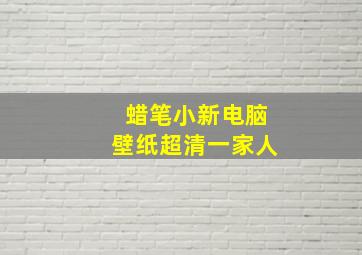 蜡笔小新电脑壁纸超清一家人