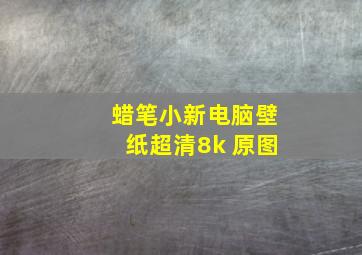 蜡笔小新电脑壁纸超清8k 原图