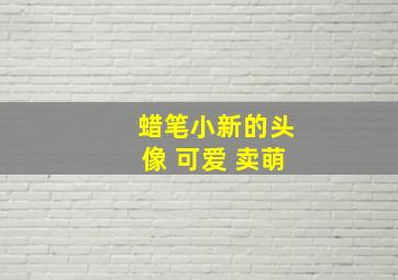 蜡笔小新的头像 可爱 卖萌