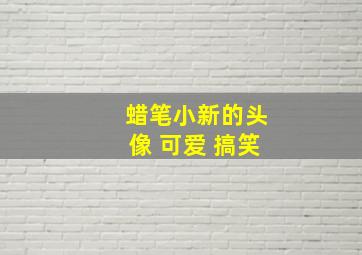 蜡笔小新的头像 可爱 搞笑