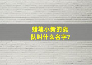 蜡笔小新的战队叫什么名字?