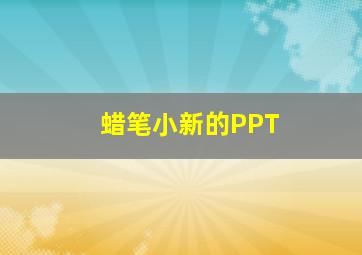 蜡笔小新的PPT