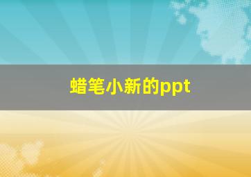 蜡笔小新的ppt