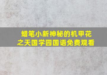 蜡笔小新神秘的机甲花之天国学园国语免费观看