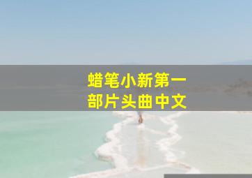 蜡笔小新第一部片头曲中文