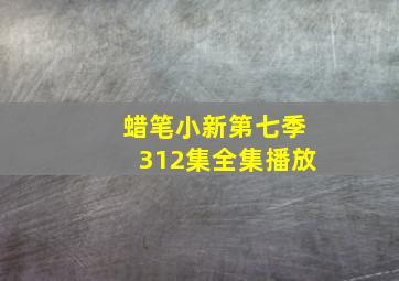 蜡笔小新第七季312集全集播放