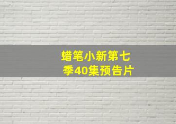 蜡笔小新第七季40集预告片