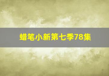 蜡笔小新第七季78集