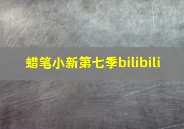 蜡笔小新第七季bilibili