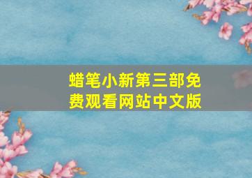 蜡笔小新第三部免费观看网站中文版