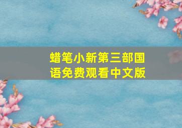 蜡笔小新第三部国语免费观看中文版