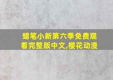 蜡笔小新第六季免费观看完整版中文,樱花动漫