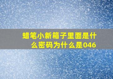 蜡笔小新箱子里面是什么密码为什么是046