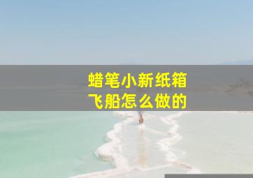 蜡笔小新纸箱飞船怎么做的