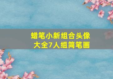 蜡笔小新组合头像大全7人组简笔画