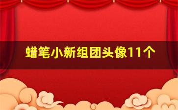 蜡笔小新组团头像11个