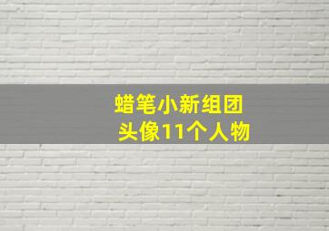 蜡笔小新组团头像11个人物