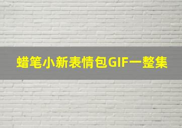 蜡笔小新表情包GIF一整集