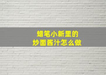 蜡笔小新里的炒面酱汁怎么做