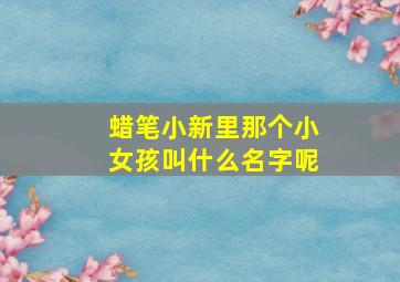 蜡笔小新里那个小女孩叫什么名字呢