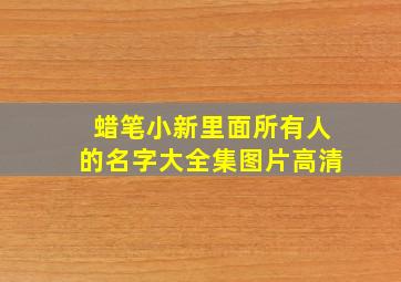 蜡笔小新里面所有人的名字大全集图片高清