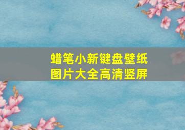 蜡笔小新键盘壁纸图片大全高清竖屏