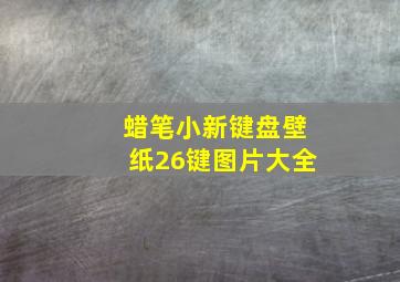 蜡笔小新键盘壁纸26键图片大全