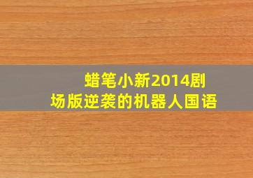 蜡笔小新2014剧场版逆袭的机器人国语